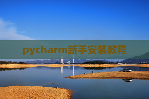 pycharm新手安装教程