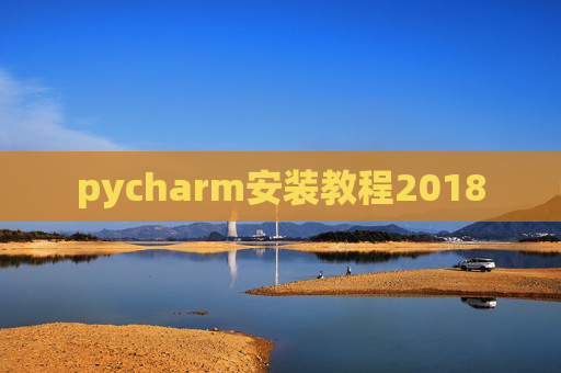 pycharm安装教程2018